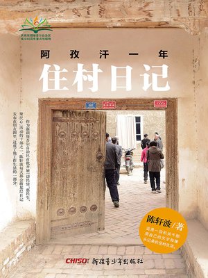 cover image of 住村日记——阿孜汗一年